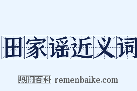 田家谣近义词是什么意思的图片